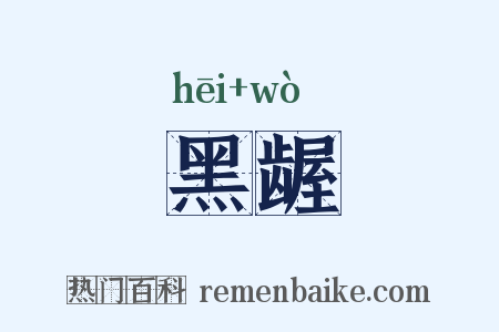 黑龌是什么意思的图片